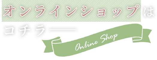 オンラインショップはコチラ