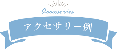 アクセサリー例