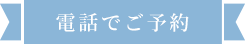 電話でご予約