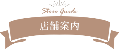 店舗案内