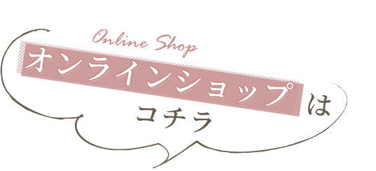 オンラインショップはコチラ
